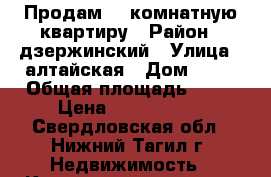 Продам  1 комнатную квартиру › Район ­ дзержинский › Улица ­ алтайская › Дом ­ 23 › Общая площадь ­ 28 › Цена ­ 1 150 000 - Свердловская обл., Нижний Тагил г. Недвижимость » Квартиры продажа   